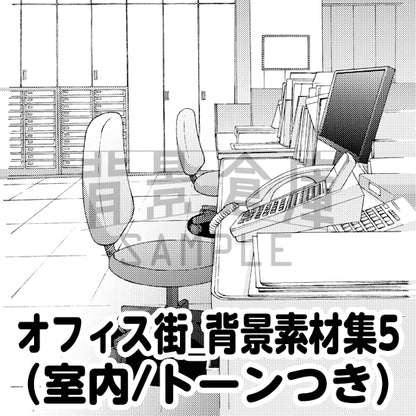 オフィス街_背景素材集5（室内）_トーン