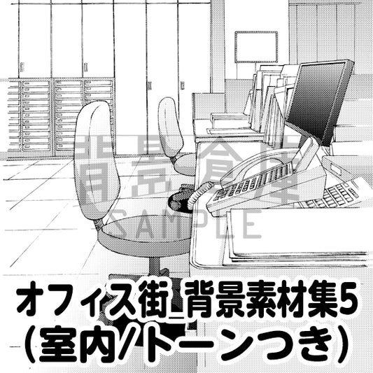 オフィス街_背景素材集5（室内）_トーン