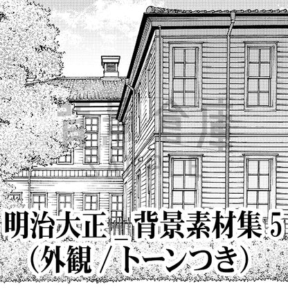 明治大正_背景素材集5（外観）_トーン