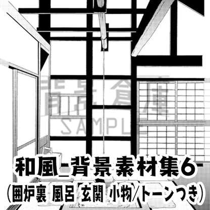 和風_背景素材集6（囲炉裏 風呂 玄関 小物）_トーン