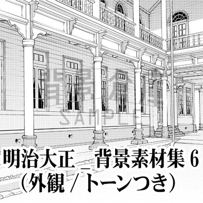 明治大正_背景素材集6（外観）_トーン
