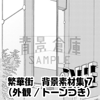 繁華街_背景素材集7（外観）_トーン