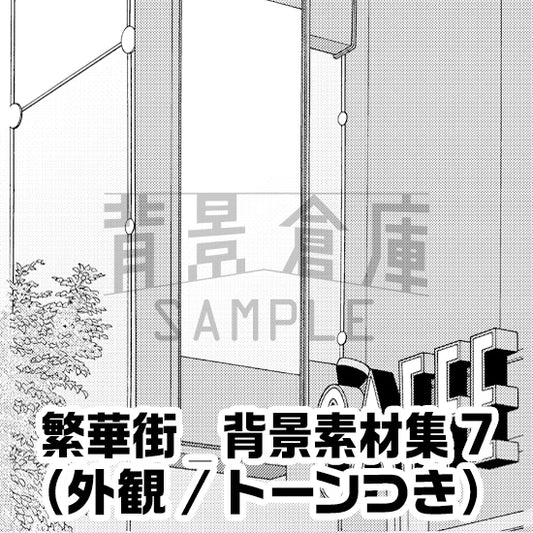 繁華街_背景素材集7（外観）_トーン