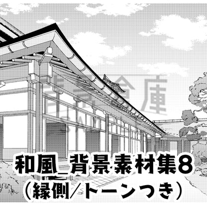 和風_背景素材集8（縁側）_トーン