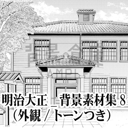 明治大正_背景素材集8（外観）_トーン