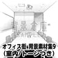 オフィス街_背景素材集9（室内）_トーン