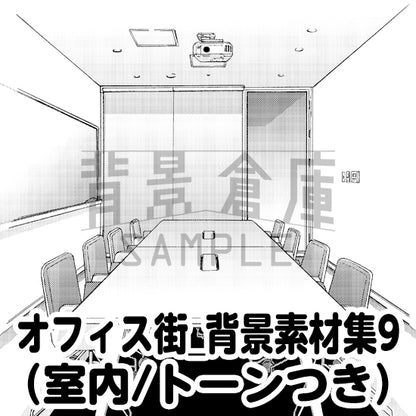 オフィス街_背景素材集9（室内）_トーン