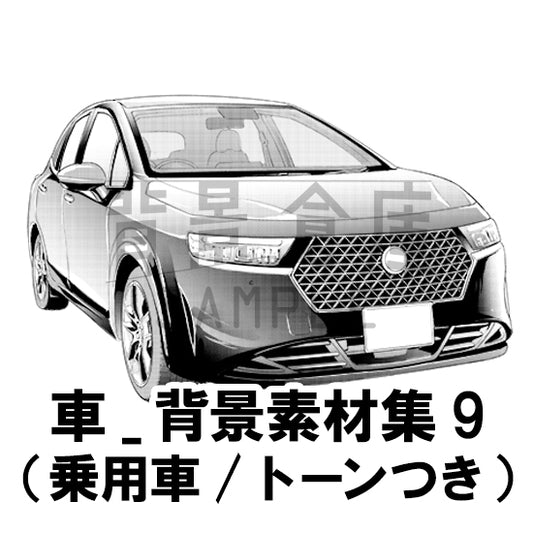 車_背景素材集9（乗用車）_トーン