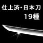 様々なアングルの日本刀19種です。