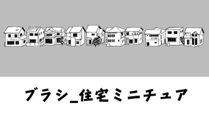 遠景の住宅街の俯瞰を手軽に作成できるブラシです。