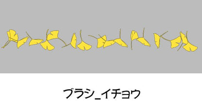 イチョウの葉を手軽に作成できるブラシです。