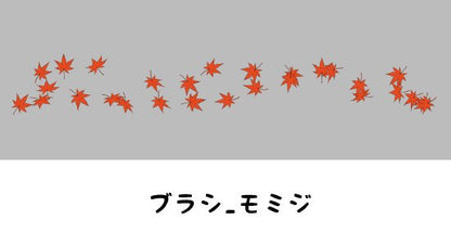 モミジの葉を手軽に作成できるブラシです。