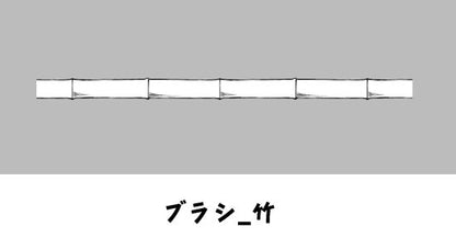竹を手軽に作成できるブラシです。