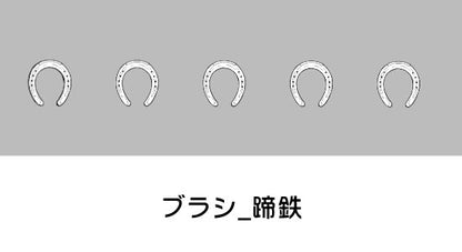 蹄鉄を手軽に作成できるブラシです。