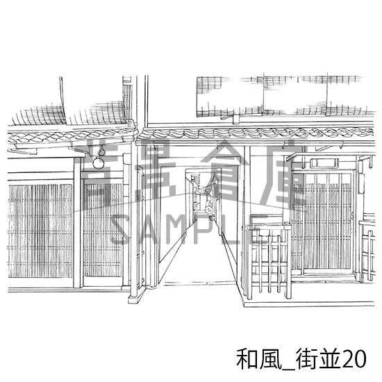 和風街並