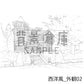 西洋風_セット5（外観 室内 墓地）
