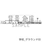 学校のグラウンドの背景です。