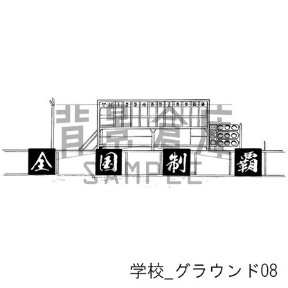 学校_セット19（グラウンド）