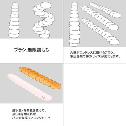 丸餅がエンドレスに描けるブラシです。