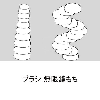 ブラシ_無限鏡もち