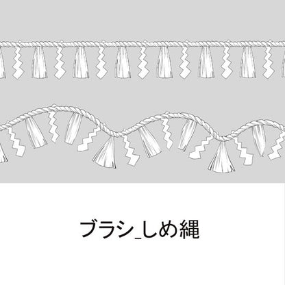 ブラシ_しめ縄