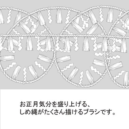 ブラシ_しめ縄