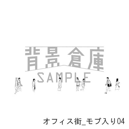 オフィス街_セット10（モブ入り）