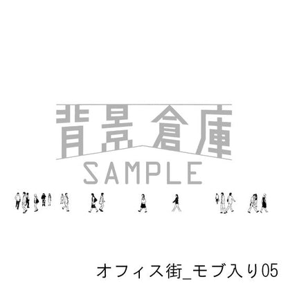 オフィス街_セット10（モブ入り）