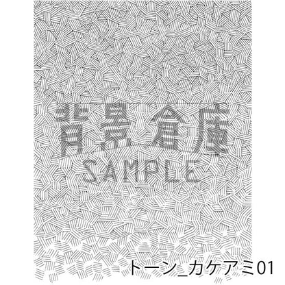 トーン_セット1（カケアミ）