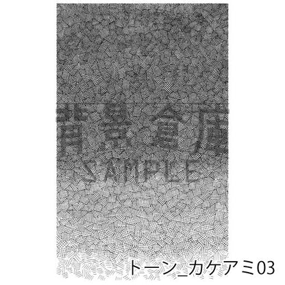 トーン_セット1（カケアミ）