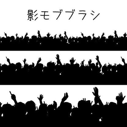 ブラシ_影モブサイリウム