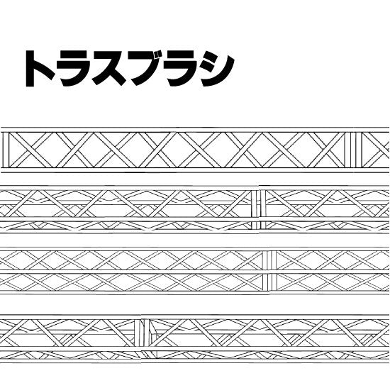 ライブステージなどのトラスフレームが描けるブラシです。