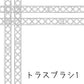 ブラシ_トラスブラシ