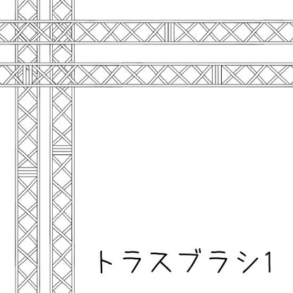 ブラシ_トラスブラシ