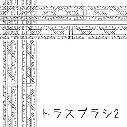 ブラシ_トラスブラシ