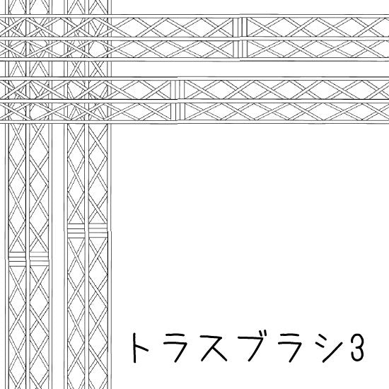 ブラシ_トラスブラシ