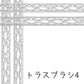 ブラシ_トラスブラシ