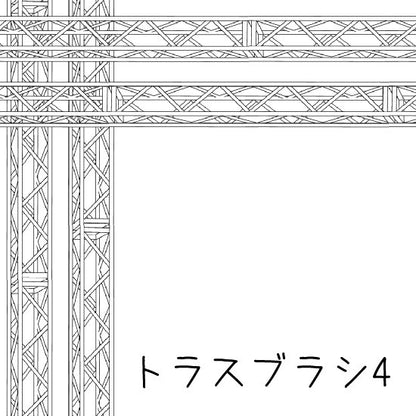 ブラシ_トラスブラシ