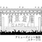 アミューズメント施設_ステージ10