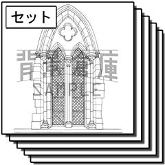 西洋風の窓のセットです。（10枚組）
