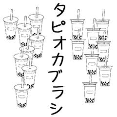 タピオカドリンクがたくさん描けるブラシです。