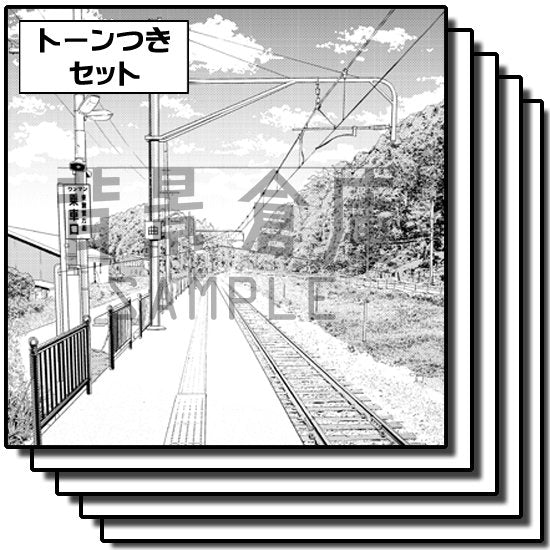 駅の背景セット（トーンつき）です。（7枚組）