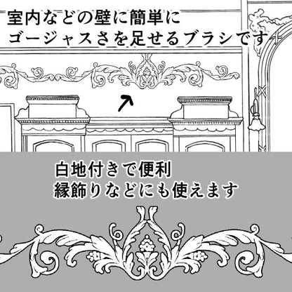 西洋風の壁模様ブラシ