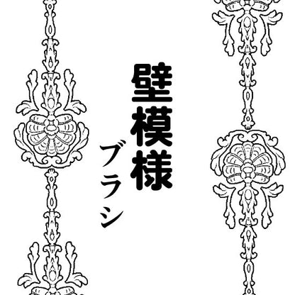 西洋風の壁模様ブラシ