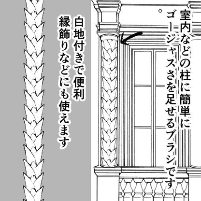 西洋風の壁模様ブラシ