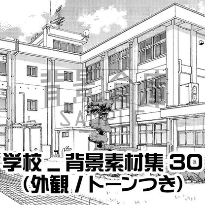 学校の外観セット（トーンつき）です。（5枚組）