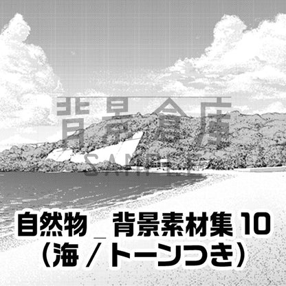 海の背景セット（トーンつき）です。（5枚組）
