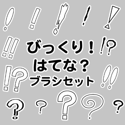 漫画でちょくちょく出てくる記号が描けるブラシが入ったセットです。