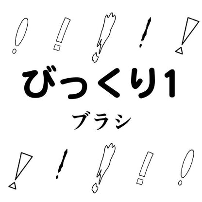 びっくりはてなブラシ