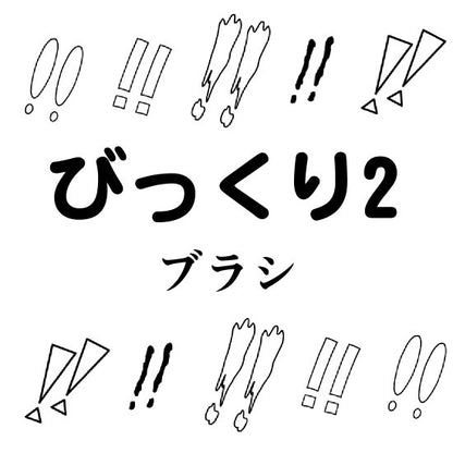 びっくりはてなブラシ